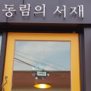 동림의서재 이미지