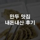 곽선생 왕만두 원흥역점에서 먹어본 후기