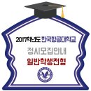 한국항공대 2017학년도 정시모집 일반전형 이미지