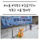 성북어린이집 | [서울/성북구] '성북구 겨울 썰매장' 길음 7단지 주말 방문 솔직 후기