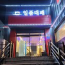 일품대패 두호점 이미지