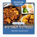 부부회관 | 부천 부천시청 오징어 맛집 ‘오적회관 부천시청점’ 솔직 후기 – 양배 부부의 오징어 갓성비 코스