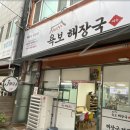 여수욕보해장국