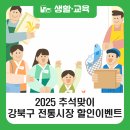 강북종합전통시장 | 2025 추석맞이 강북구 전통시장 이벤트 종합 안내(수유시장, 백년시장, 솔샘시장 등)