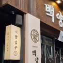 덕천숯불갈비 | [부산 덕천동] 덕천 젊음의거리 고기집 백양숯불갈비 덕천점 솔직후기