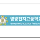 영광전자고등학교 이미지