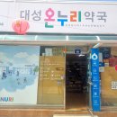 대성온누리 약국 이미지