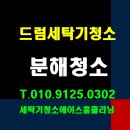 ◆ 세탁기청소인천전지역 ◆완전분해청소 ◆ 해 드립니다. 이미지