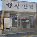 온양3동 번영로 | 아산 모종동 중식맛집 "성실반점" (점심식사 후기)