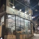 길음농장 | 서울 길음동 맛집 특수부위가 맛있는 '길음모소리' 방문후기