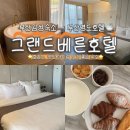 대연그랜드베른호텔 | 부산 영도 그랜드베른 호텔 내돈내산 후기 (커플·가족 여행, 조식, 주차, 가성비)