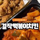 걸작떡볶이치킨전주고사점 | 전주 객사 분식집의 새로운 맛집으로 떠오르는 걸작 떡볶이 치킨 전주고사점