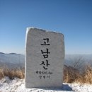 <대우건설> 푸르지오 白頭大幹 <제2진> 고남산종주 무재해기원, 이미지