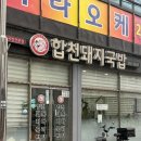 든든한 한 끼 합성동 국밥 맛집 합천돼지국밥🍲