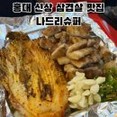 홍대 신상 술집 추천 나드리슈퍼 철판 김치 삼겹살 치즈용암 계란말이 맛집 솔직후기