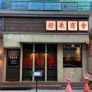 태산상회 | 대구 발전상회 동성로 반월당역 중식 맛집 마파두부추천