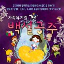 가족뮤지컬-백설공주 이미지