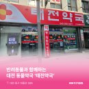 태전동물약국 이미지