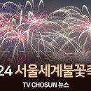 2024.10.05 여의도 2024 서울세계불꽃축제 이미지