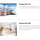 도봉산역 건축인테리어전문학원 추천! 3D Max 실무 교육의 모든 것