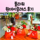 원데이꽂꽂이플라워 이미지
