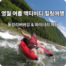미국인도 반한 영월 여름 액티비티! 동강 리버버깅 힐링여행 후기