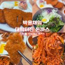 만덕 지하철역 | 웨이팅 필수! 만덕 박용채의 대박터진 돈까스 주말 오픈런 리얼 후기