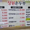 장원손두부 이미지