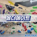 기흥로 | 기흥 볼더메이트 클라이밍 후기 및 주차정보