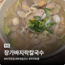 장가 | 마곡칼국수 맛집 장가바지락칼국수, 산더미 바지락에 반한 후기