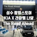 서귀포G.O.A.T테니스아카데미 | 성수 기아X라파엘나달 팝업스토어｜ 기아 언플러그드 그라운드 The Road Ahead