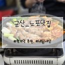 취미구이 | 군산 맛집 가연연탄구이 솔직 후기 | 노포 감성 연탄구이 + 반찬 맛집 (시청 근처 숨은 로컬)