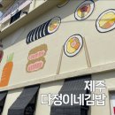 제주 3대 김밥 | 다정이네김밥 제주공항점 후기