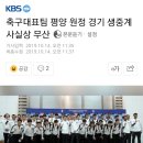 축구대표팀 평양 원정 경기 생중계 사실상 무산 이미지