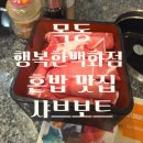 행복한세상점잠뱅이 | 목동 행복한백화점 푸드코트 혼밥 샤브샤브 맛집 채선당 샤브보트