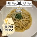 파스타부오노 홍대점 | ⭐️강추⭐️[압구정로데오맛집]-[포노부오노] 흑백요리사/ 히든천재/ 알리오올리오