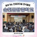 순천금당중학교 이미지