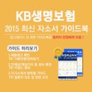 [신청자 전원 증정]2015 하반기 KB생명보험 최신 자소서 가이드북 배포중! (~12/30) 이미지