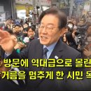 이재명 죽도 방문에 역대급으로 몰린 인파, 이재명의 발 거름을 멈추게 한 시민 목소리 이미지