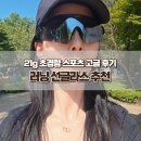 스포트코 | 러닝 선글라스 추천 21g 초경량 스틸리즘 스포츠 고글 후기