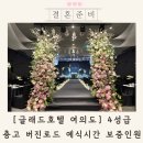 투어 호텔 | 글래드호텔 여의도 결혼식 웨딩홀 투어 후기