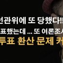 이중투표 문제 나와..이번엔 그냥 넘어가지 말고 밝혀야 ﻿이봉규TV 이미지