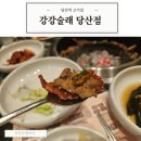 당산2천 | 강강술래 당산점 룸예약 메뉴 한돈양념구이 생일상 후기