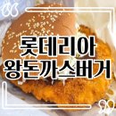롯데리아 선넘는 왕돈까스버거 직접 먹어본 솔직후기