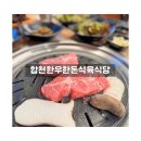 합천한우한돈식육