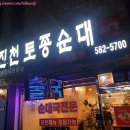 장터순대국 우(牛) 곱창전골 | [인천가좌동] 순대국 & 수육 애정하는 '진천토종순대' 가재울점 가좌동 맛집