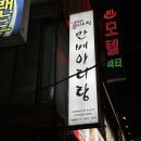 오리엔트모텔 | 천호 보쌈 박만배아리랑, 반반보쌈(소), 솔직후기