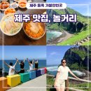 파리바게뜨서귀포시강정지구 | [제주도] 동쪽 여행 코스 - 성산일출봉 섭지코지 동문시장 도두해녀의집 자매국수 리치망고빙수 맛집