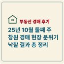 부동산경매 | 창원 부동산 경매 후기, 10월 창원지방법원 낙찰 결과 정리