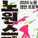 2024' 노원 스타N 경연대회 이미지